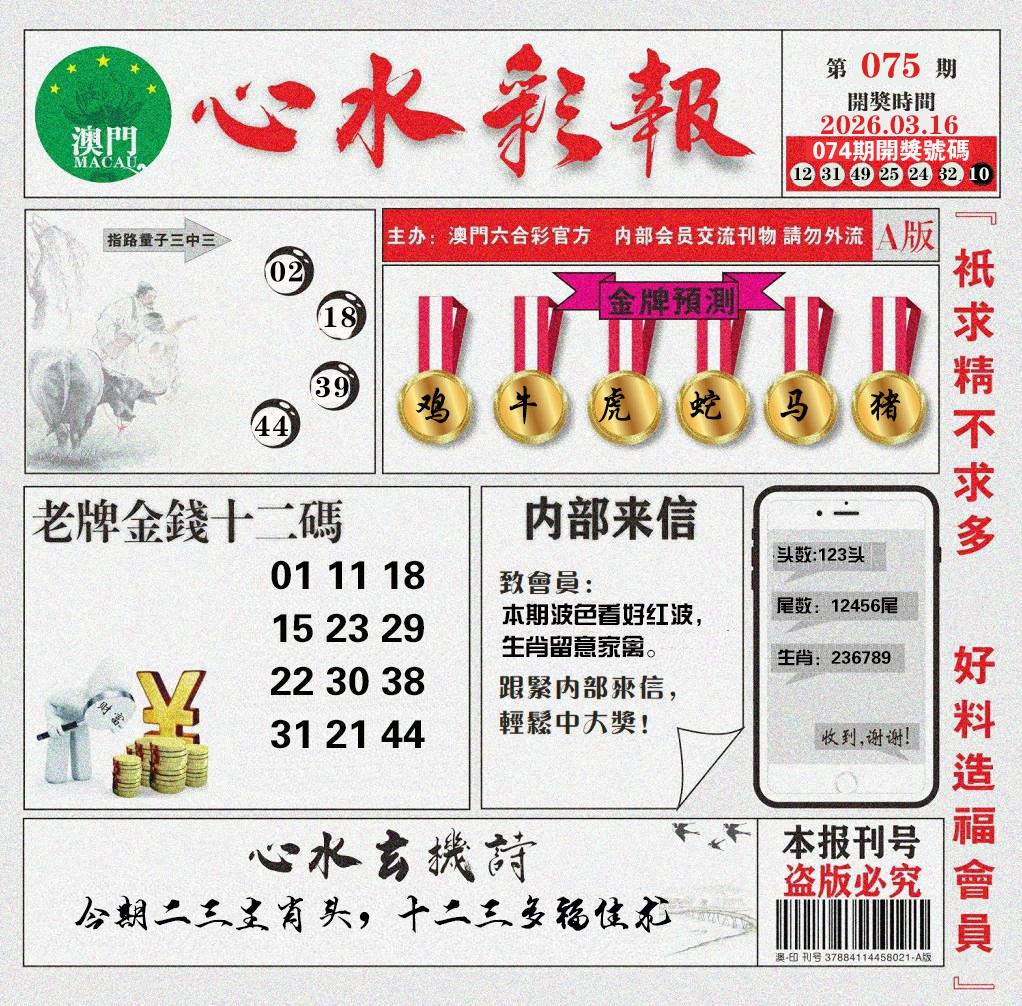 075期心水彩报[图]